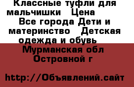 Классные туфли для мальчишки › Цена ­ 399 - Все города Дети и материнство » Детская одежда и обувь   . Мурманская обл.,Островной г.